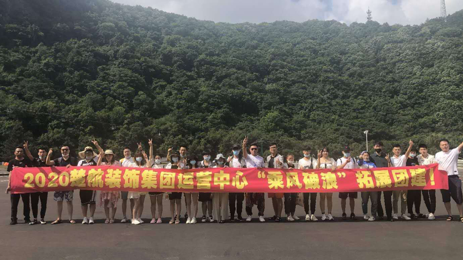 操流水视频2020楚航装饰集团运营中心“乘风破浪” 拓展团建